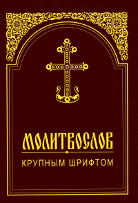 Молитвослов крупным шрифтом.