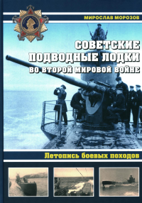 Морозов М.Э.. Советские подводные лодки во Второй мировой войне. Летопись боевых походов. Энциклопедия