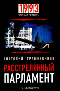 Расстрелянный парламент. 1993 Черный Октябрь. Расстрелянный парламент. 3-е изд