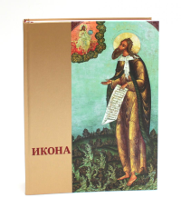 Шиманская М.Г.. Икона: Русская иконопись XIII-XVII веков из собраний Государственного музея-заповедника "Ростовский кремль"