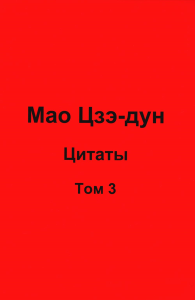 Мао Цзэ-дун. Цитаты. Т. 3