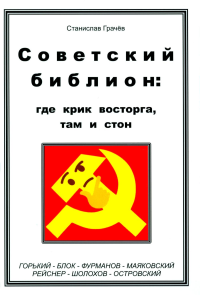 Грачев С.Н.. Советский библион: где крик восторга, там и стон