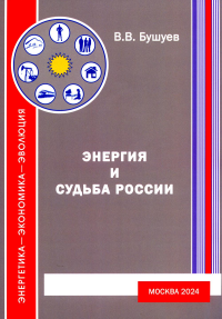 Бушуев В.В.. Энергия и судьба России. 3-е изд., испр.и доп