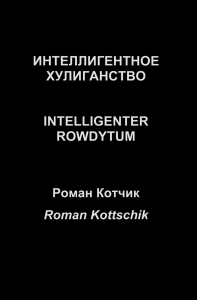 Котчик Р.Ю.. Интеллигентное хулиганство. Intelligenter Rowdytum