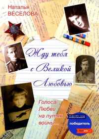 Веселова Н.А.. Жду тебя с великой любовью. Голоса Любви на путях войны