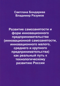 Разумов В.А., Бондарева С.В.. Развитие самозанятости и форм инновационного предпринимательства (инновационной самозанятости, инновационного малого, среднего и крупного предприним.)