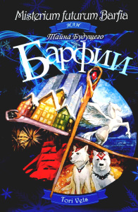 Misterium futurum Barfia или Тайна будущего Барфии. Tori Vels