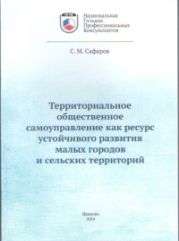 Территориальное общественное самоуправление как ресурс устойчивого развития малых городов и сельских территорий. Сафаров С.М.