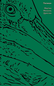 Пеликан. Дриссен М.М.