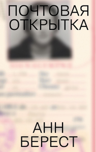 Почтовая открытка. Берест Анн