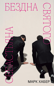 Бездна святого Себастьяна. Хабер Марк