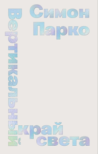 Вертикальный край света. Парко Симон