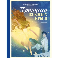 Толкачёва А.В., Толкачёв В.М.. Принцесса из Косых Крыш