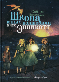 Школа юных волшебниц мисс Элликотт. Блэквуд С