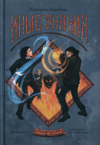 Рубеж Стихий. Кн. 2. Иные знания. Коробова Е.В.