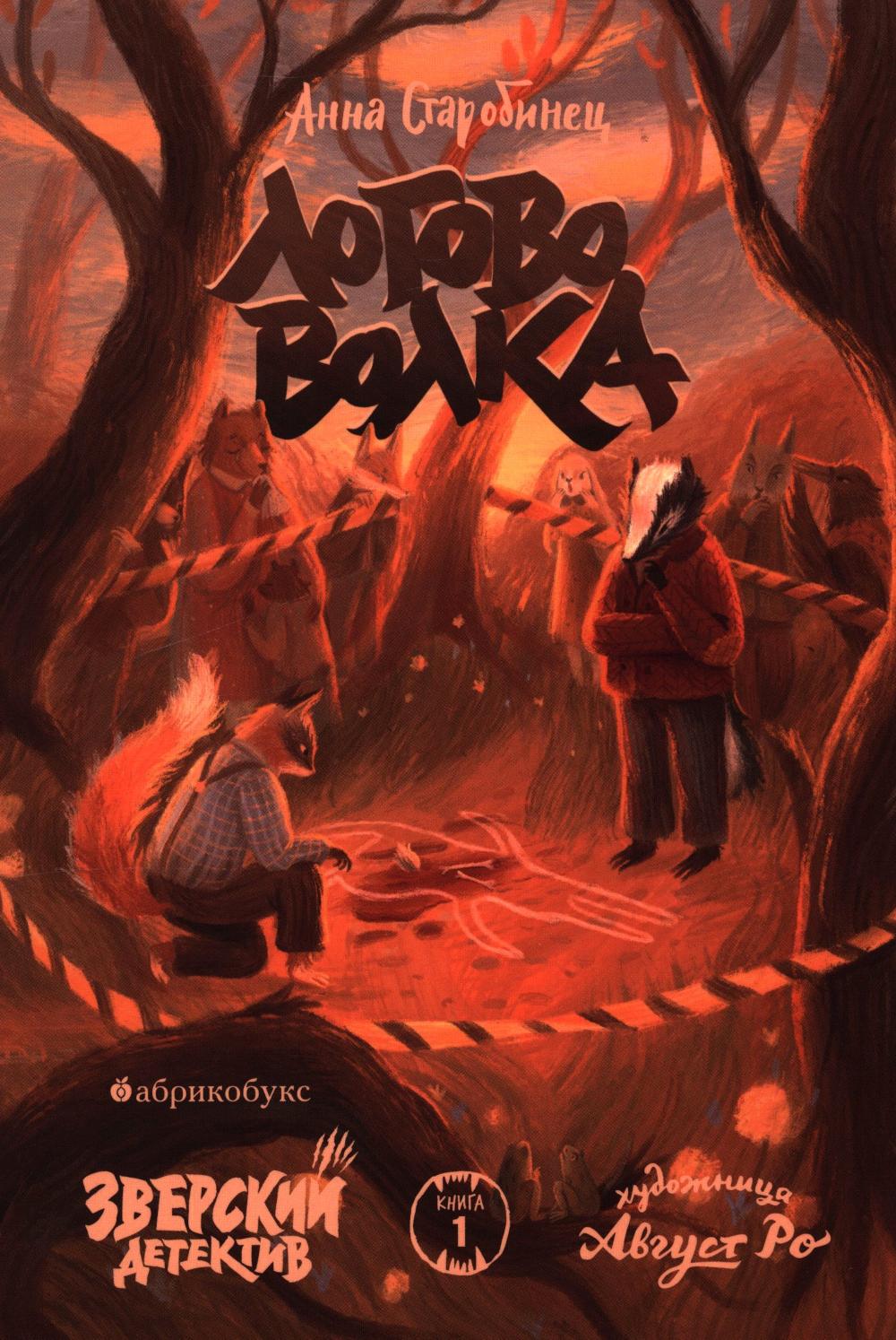 Логово волка. Зверский детектив. Кн. 1. Старобинец А.А.