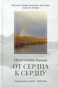 От сердца к сердцу. Стихотворения 2022-2023 годов. Роман (Матюшин-Правдин), иеромонах