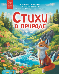 Матюшкина Е.А., Макарьина С.Ю., Старостина А. Стихи о природе. Сборник