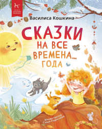 Кошкина В. Сказки на все времена… года