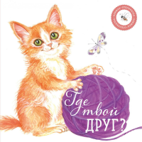 Где твой друг?. Ася Петрова