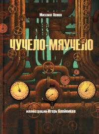 Чучело-мяучело: стихотворение. Яснов М.Д.