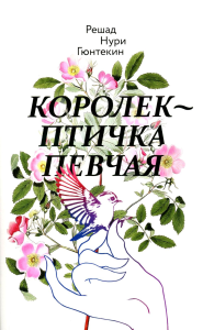 Королек - птичка певчая. Гюнтекин Р.Н.