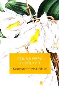Королек - птичка певчая (обл.). Гюнтекин Р.Н.