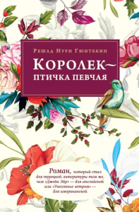 Королек - птичка певчая (обл.). Гюнтекин Р.Н.