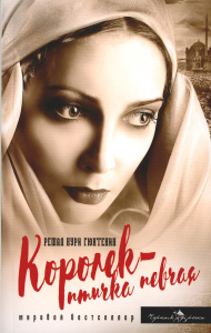 Королек - птичка певчая (пер.). Гюнтекин Р.Н.