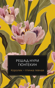 Королек - птичка певчая (пер.). Гюнтекин Р.Н.