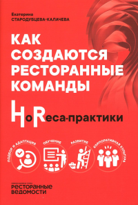 Стародубцева-Калачева Е.С. Как создаются ресторанные команды. HoReca-Практики