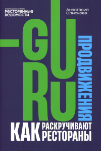 Слискова А.А.. Гуру продвижения. Как раскручивают рестораны