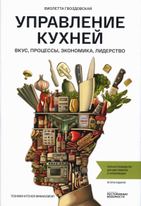 Управление кухней: вкус, процессы, экономика, лидерство. Гвоздовская В.А.