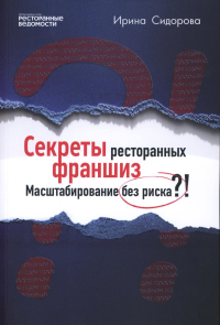 Секреты ресторанных франшиз. Масштабирование без риска?!. Сидорова И.