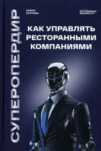 Суперопердир. Как управлять ресторанными компаниями. Петрова О.