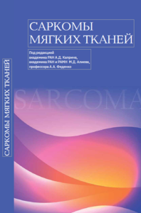 Саркомы мягких тканей. Каприн А.Д., Алиев М.Д., Феденко А.А. (Ред.)