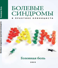 Болевые синдромы в практике клинициста. "Головная боль". Камчатнов П.Р., Чугунов А.В., Осмаева З.Х. Изд.2