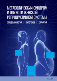 Метаболический синдром и опухоли женской репродуктивной системы. Эпидемиология. Патогенез. Хирургия. Беришвили А.И., Кедрова А.Г., Иванов Ю.В., Станкевич В.Р.