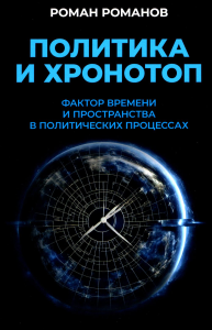 Романов Р.Н. Политика и хронотоп. Фактор времени и пространства в политических процессах