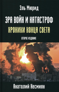 Эль-Мюрид (Несмиян А.). Эра войн и катастроф. Хроники конца света. 2-е изд