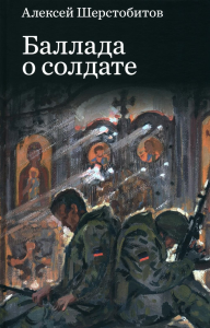 Шерстобитов А.Л. Баллада о солдате: поэма