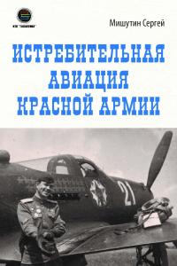 Истребительная авиация Красной Армии. Мишутин С.В