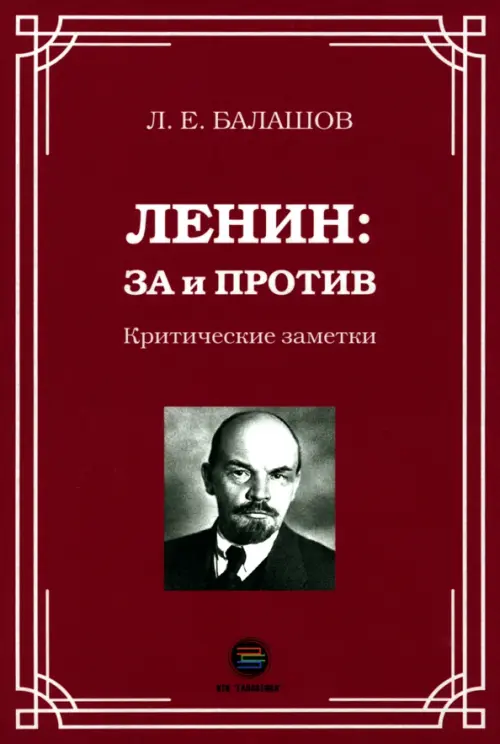 Ленин. За и против. Критические заметки. Балашов Лев Евдокимович