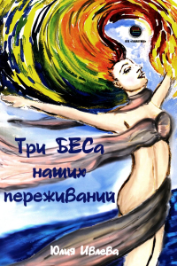 Три БЕСа наших переживаний. Ивлева Ю.А.