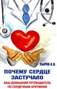 Почему сердце застучало. Ваш домашний путеводитель по сердечным аритмиям. Сыров А.В.