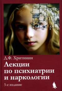 Хритинин Д.Ф.. Лекции по психиатрии и наркологии. 5-е изд., перераб.и доп