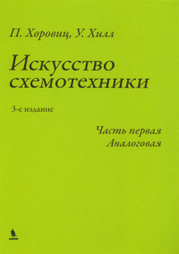 Хоровиц П., Хилл У.. Искусство схемотехники. Ч. 1. Аналоговая. 3-е изд