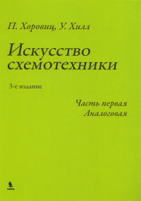 Искусство схемотехники. Ч. 1: Аналоговая. 3-е изд