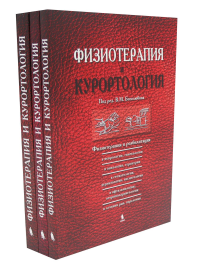 Физиотерапия и курортология: В 3-х книгах. Под ред. Боголюбова В.М.