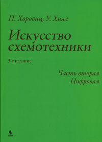 Искусство схемотехники. Ч. 2: Цифровая. 3-е изд. Хилл У., Хоровиц П.